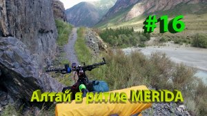 Путешествие по Алтаю на велосипеде. 16 часть. Тюнгурская тропа, слияние Катуни и Аргута