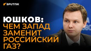 Холод и голод: Юшков предрек Европе трудные времена при отказе от российского газа