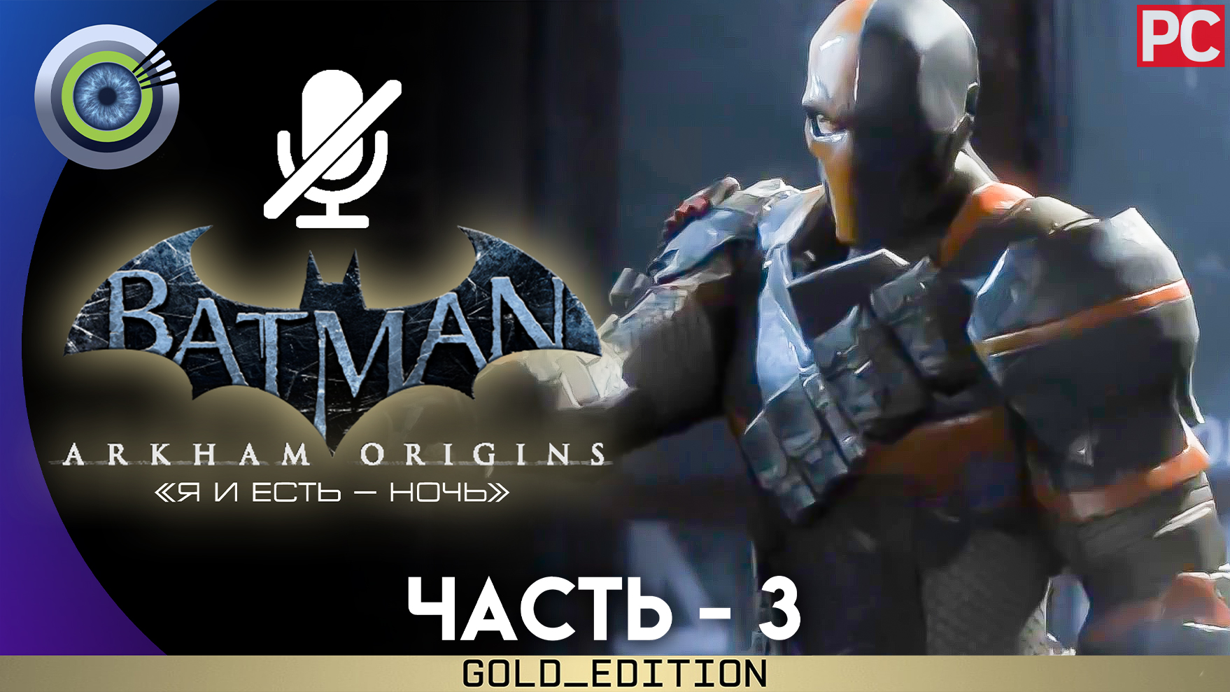 «Лайнер «Final Offer» Прохождение Batman: Arkham Origins | Без комментариев — Часть 3