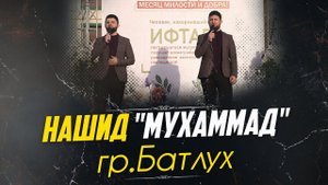 Нашид 2024. "Мухаммад" гр.Батлух | ПроДинМедиа | ProDinMedia