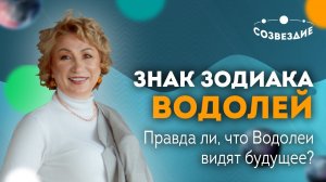 ЗНАК ЗОДИАКА ВОДОЛЕЙ: Правда ли, что ВОДОЛЕИ ВИДЯТ БУДУЩЕЕ? // Астролог Елена Ушкова 2022