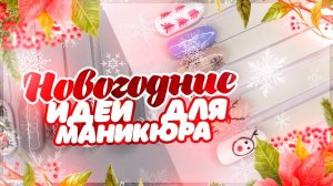 НОВОГОДНИЕ ИДЕИ ДЛЯ МАНИКЮРА