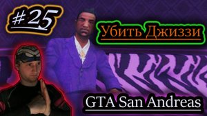 УБИТЬ ДЖИЗЗИ ✔ GTA San Andreas #25