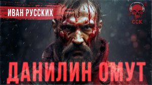 ДАНИЛИН ОМУТ | Лихо на селе | ССК