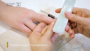 Полировка ногтей пилкой Schere Nagel