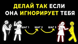 ОНА ТЕБЯ ИГНОРИРУЕТ??? Перестань Совершать ЭТУ ошибку