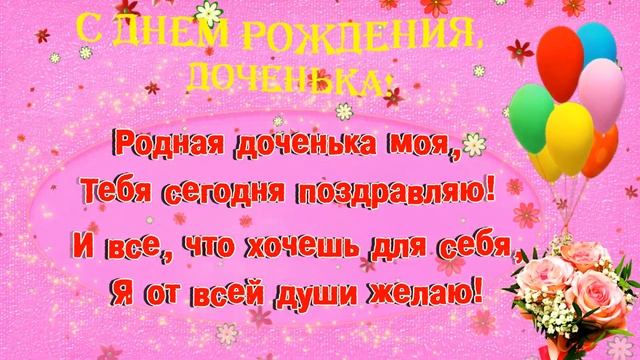 ? С Днем Рождения, доченька! Открытка с Днем рождения доченька! С Днем рождения взрослая доченька! смотреть онлайн