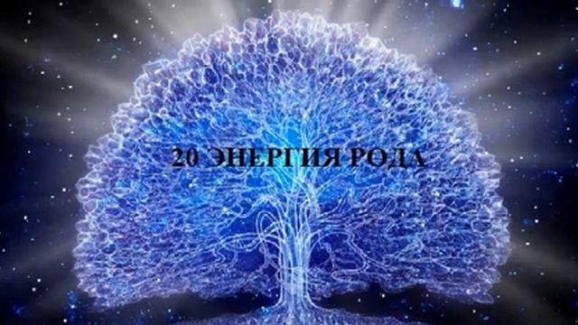 20 ЭНЕРГИЯ РОДА АУДИО МЕДИТАЦИЯ