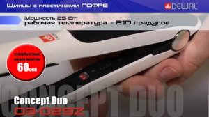 Обзор плойки гофре для прикорневого объема DEWAL Pro-Z Concept Duo 03-029Z
