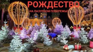 Рождество на Лазурном побережье Франции
