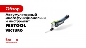 Многофункциональный инструмент   Аккумуляторный VECTURO OSC 18    Festool