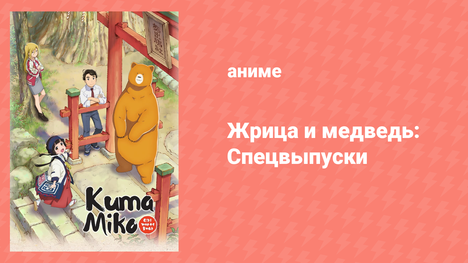 Жрица и медведь: Спецвыпуски «Дебют Нат-тян!» 2 серия (аниме-сериал, 2016)