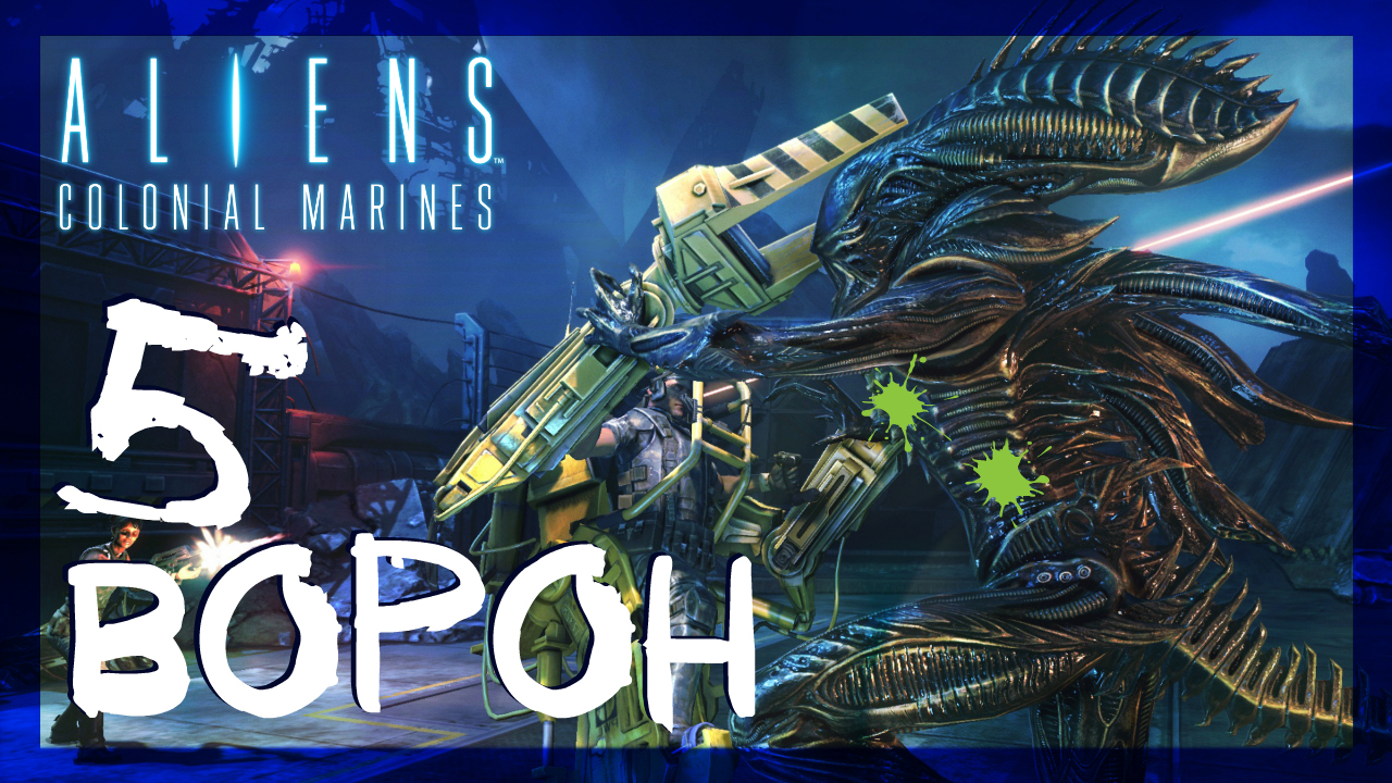 Aliens: Colonial Marines ➤ Ворон #5 ► Сложность супергерой