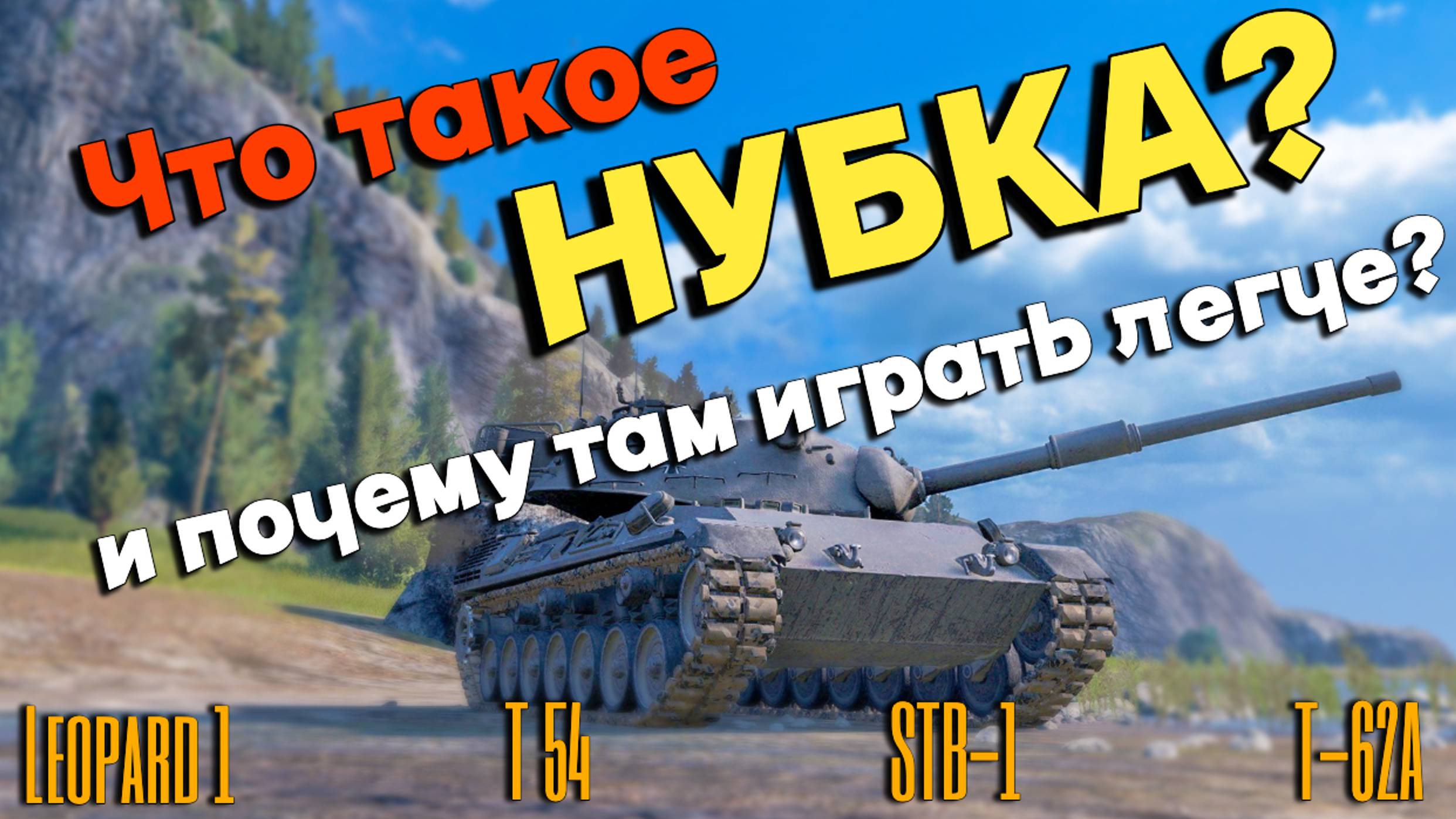 Tanks BLITZ (WOT Blitz) Что такое нубка и чем она отличается от "взрослого" рандома?