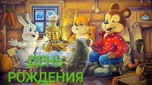 Ирина Ревю - День Рождения | сказки | сказки для детей | сказки на ночь