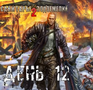 Санитары подземелий 2. Полное прохождение. Аня Волшебная (часть 12)