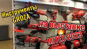 Инструменты GROZA на выставке MITEX 2023