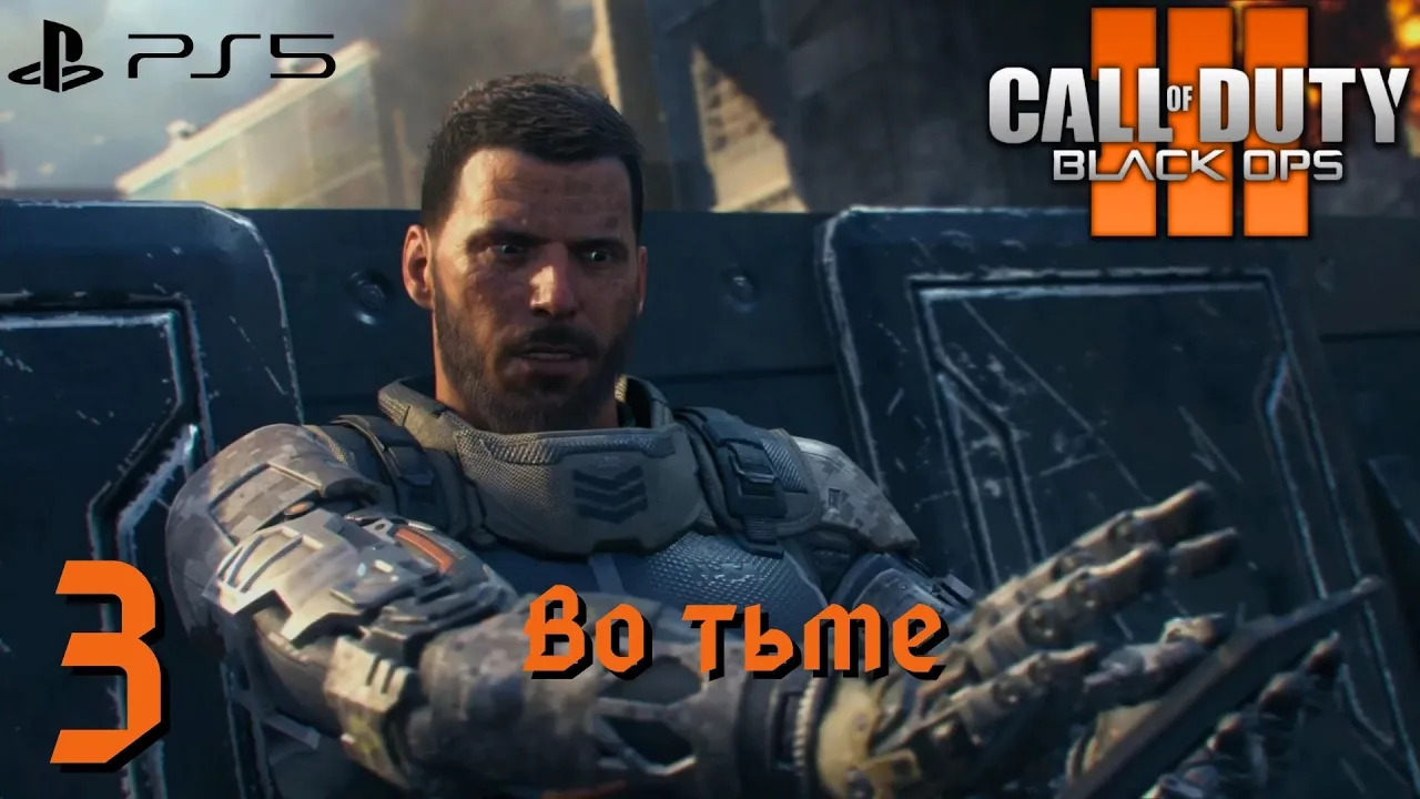 Прохождение Call of Duty Black Ops 3 (PS5) - Часть 3 Во тьме