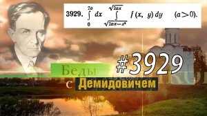 #3929 Номер 3929 Демидовича | Двойной интеграл