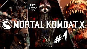 Старый друг. ◥◣ ◢◤ Mortal Kombat X #1