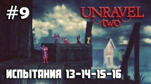 Unravel Two #9 испытания 13, 14, 15, 16 / Challenges 13, 14, 15, 16