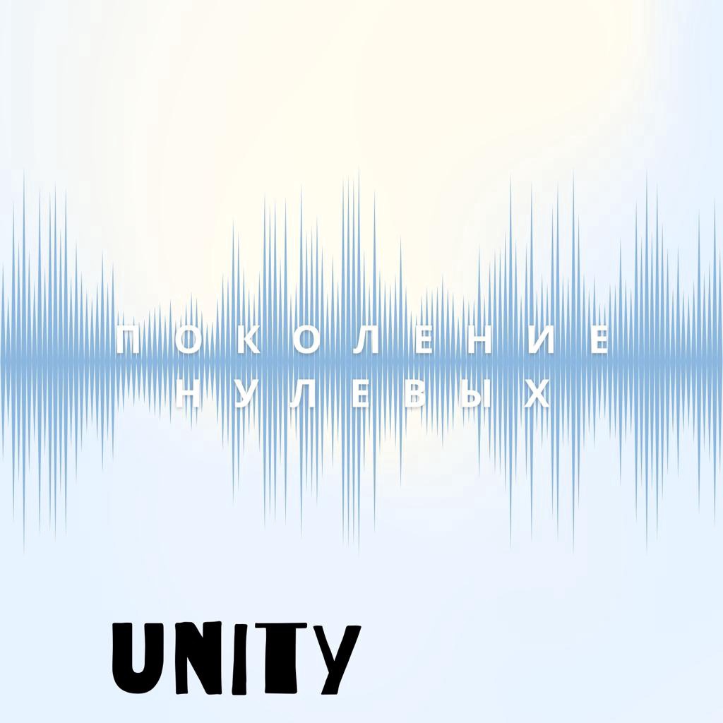 UNITY - Поколение нулевых