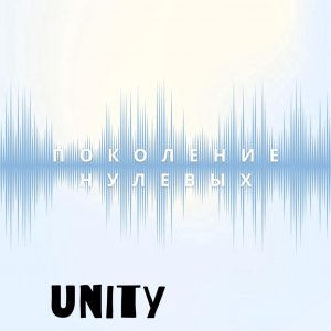 UNITY - Поколение нулевых