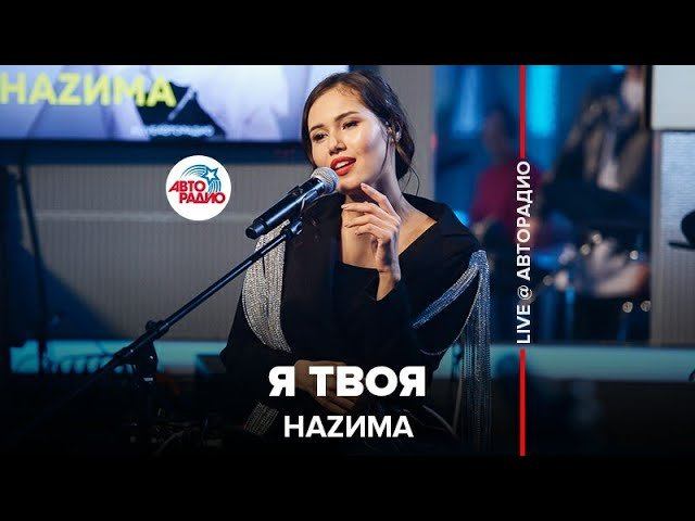 ️ Наzима - Я Твоя (LIVE @ Авторадио)