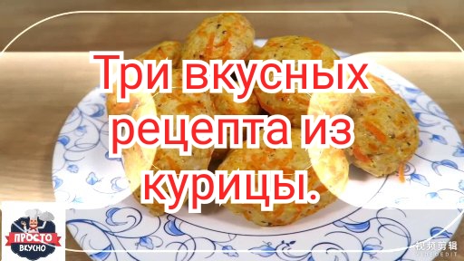 Три вкусных рецепта из курицы. Котлеты, рулет и салат.