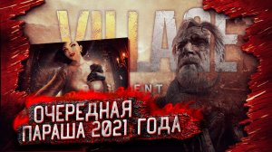 Resident Evil 8 Village - худшая игра 2021 года! Не кликбейт (Feat. Itpedia) Треш обзор