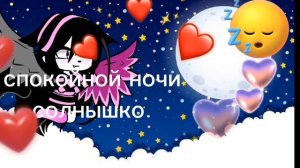 спокойной ночи и сладких снов ?