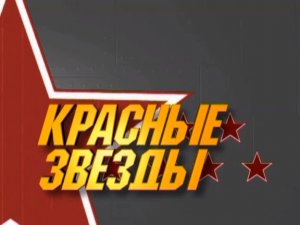 Красные звезды (серия 2/24) «Легенда о простоте» 1997