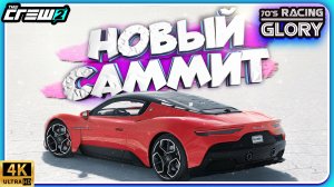 ПРОХОЖДЕНИЕ LIVE SUMMIT 70 RACING GLORY! 19.04.2023