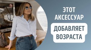 Этот аксессуар добавляет возраста