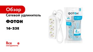 Сетевой удлинитель ФОТОН 16-23Е