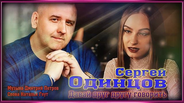 Сергей Одинцов - Давай друг другу говорить