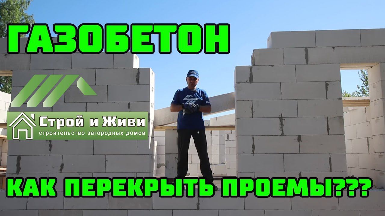 ДОМ из ГАЗОБЕТОНА 1.6. Чем перекрыть оконные и дверные проемы в кладке? "Строй и Живи".