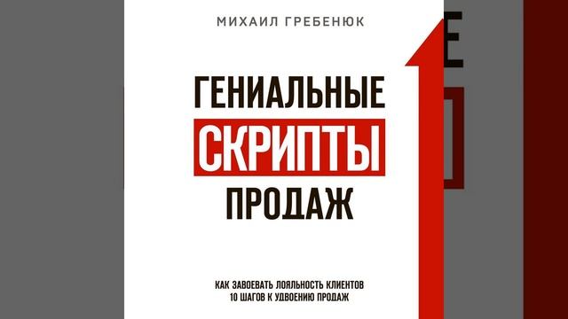 Гениальные скрипты продаж. Как завоевать лояльность клиентов. 10 шагов к удвоению продаж.