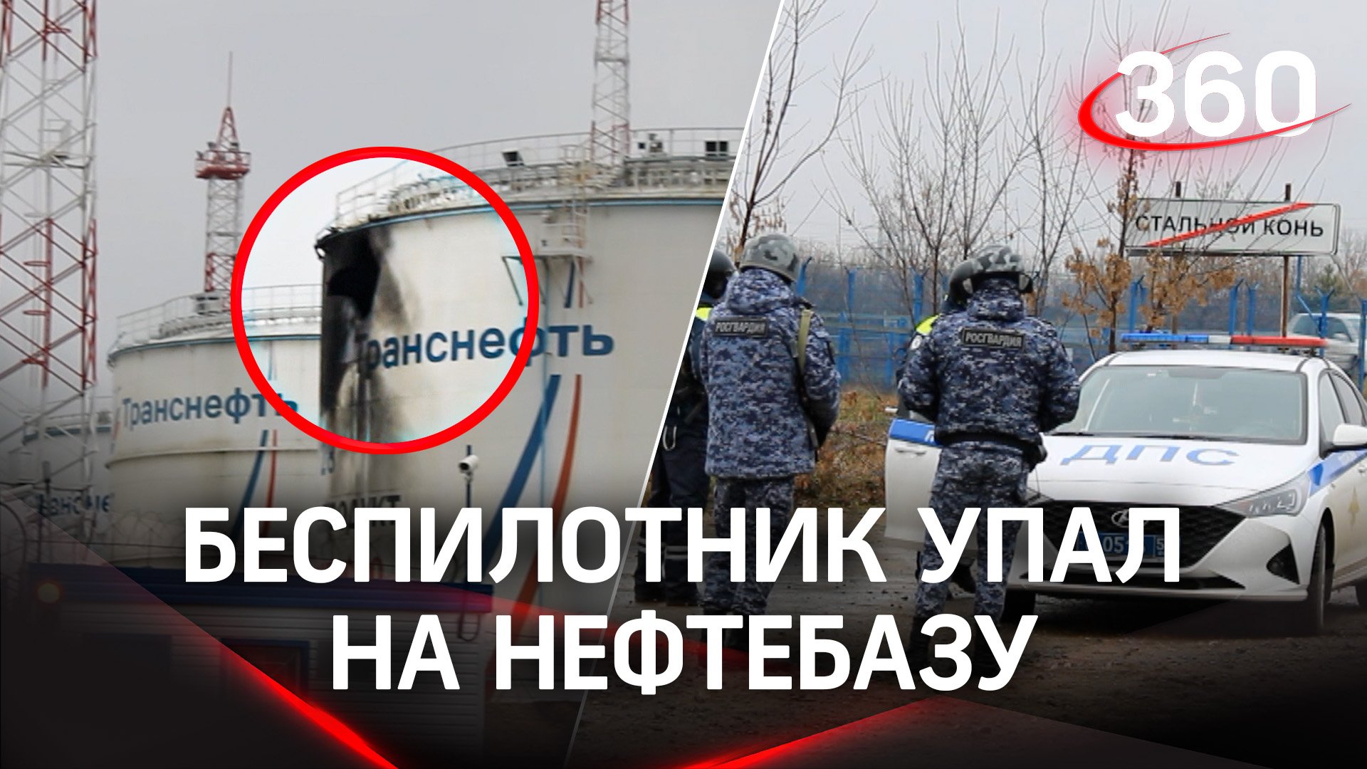 Опасный полёт: беспилотник упал на нефтебазу и повредил оболочку резервуара с топливом