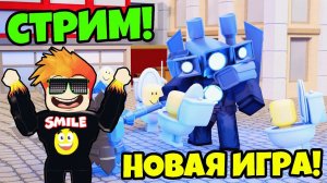 СТРИМ! МЫ СОЗДАЛИ СВОЙ ТУАЛЕТ ТАВЕР ДЕФЕНС!