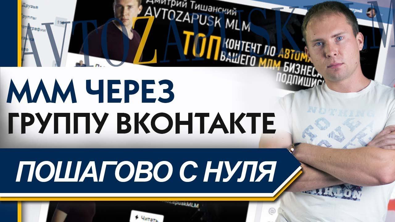 Как приглашать в МЛМ Бизнес через группу ВКонтакте. Рекрутинг. Сетевой маркетинг в интернете