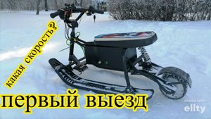 Первый ВЫЕЗД на Снегокате.