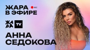 Анна Седокова об отказе от косметики, участии в шоу и новом треке /// Жара в эфире