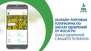 Онлайн-торговая платформа по заказу удобрений от ФосАгро. Заказ удобрений с вашего телефона