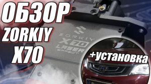 Вся правда о Zorkiy X70. Обзор светодиодных линз.