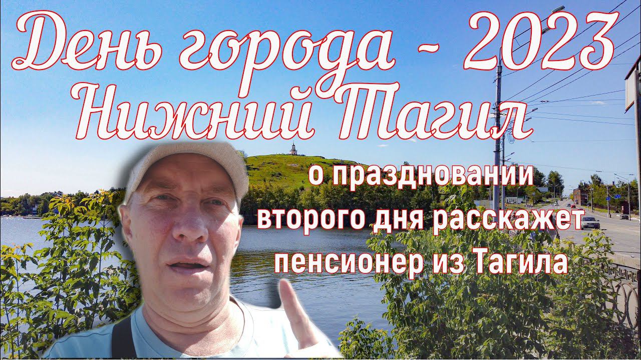 Нижний Тагил, второй день празднования "Дня города-2023", глазами пенсионера из Тагила.