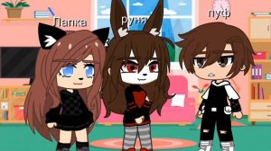 •|меме|• ~|Французский язык|~ ,,💗гачаклуб💗руня/пуф/лапка/