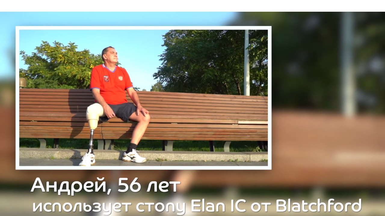 История пациента: Андрей Мосеев и бионический протез голени Blatchford ElanIC