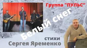 Песня "Белый снег" исп. группа "ПУЛЬС". Автор слов Сергей Яременко
