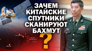 Зачем китайские спутники сканируют Бахмут? / #ЗАУГЛОМ #АНДРЕЙУГЛАНОВ